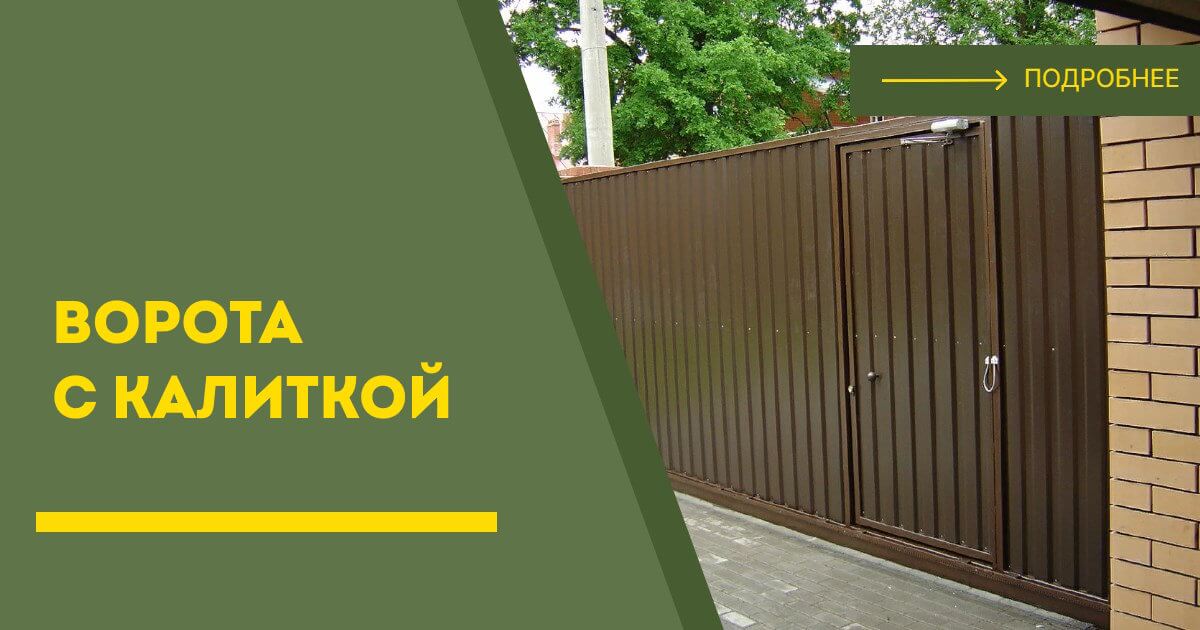 Купить ворота с калиткой под ключ Людиново, цена от 24329 руб